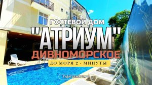 Дивноморское отель "АТРИУМ" до моря 2-минуты. #сезонконтентаRUTUBE