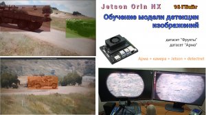 Jetson Orin NX. Детекция изображений, обучение модели. Детекция в Арме.