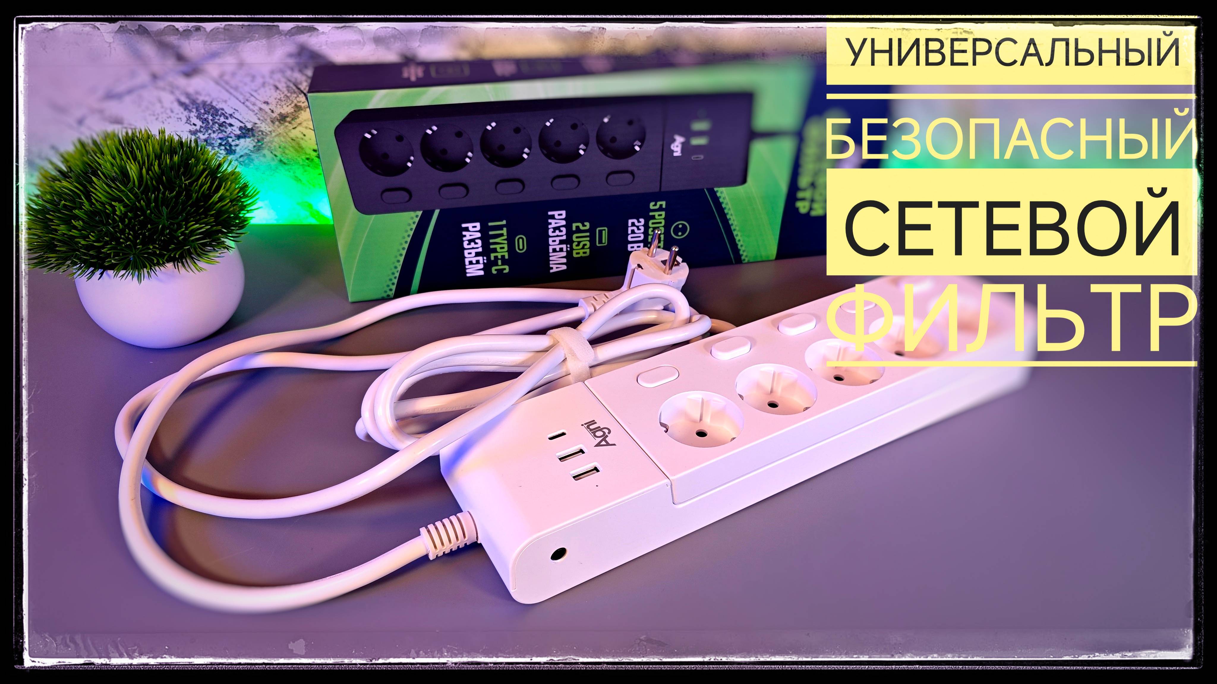 Agni: сетевой фильтр мечты с 5 розетками и быстрым зарядом USB Type-C! Обзор с разбором!