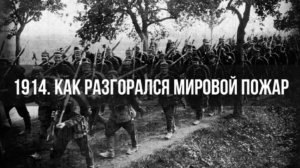 1914. Как разгорался мировой пожар | Константин Залесский