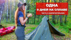 ОДНА В ЛОДКЕ. СПЛАВ ПО РЕКЕ. НОЧУЮ В ПАЛАТКЕ