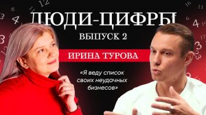 Подкаст «Люди-Цифры»: Цифровая Психология для Бизнеса. Число сознания 9