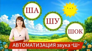 💚АВТОМАТИЗАЦИЯ звука Ш💚 в СЛОГАХ/СЛОВАХ 🍀для ДЕТЕЙ