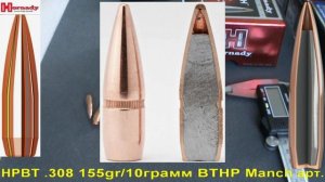 Hornady Match HPBT .308 155gr/10грамм  арт.3039 ВС-0,405