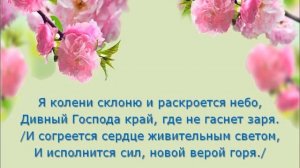 Я колени склоню (караоке)