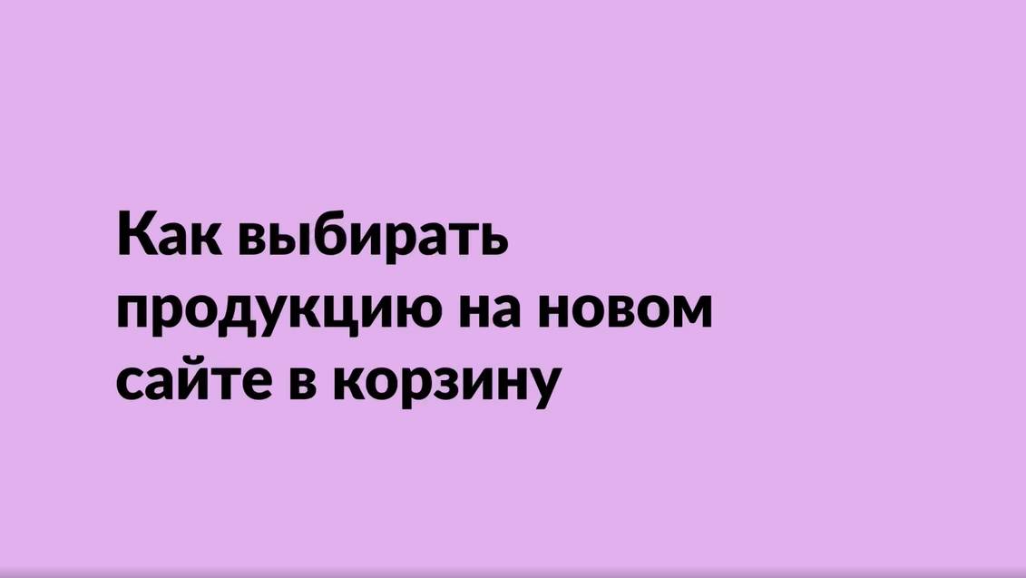 Как выбирать продукцию на новом сайте в корзину смотреть онлайн