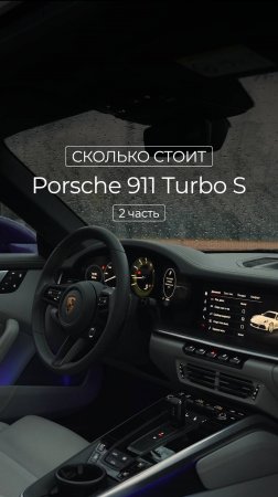 911 Turbo S : дорогая игрушка ?
#porsche #цена #сколькостоит #обзор