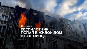 Беспилотник попал в жилой дом в Белгороде