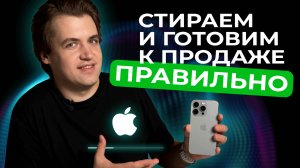 Как подготовить iPhone к продаже?