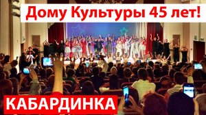 Юбилей Дома Культуры в Кабардинке