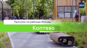 Прогулки по районам Москвы: Коптево