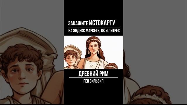 Рея Сильвия  |  История 5 класс | Древнейший Рим | История Древнего Рима