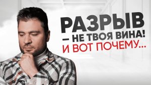 Как не чувствовать себя виноватой при расставании
