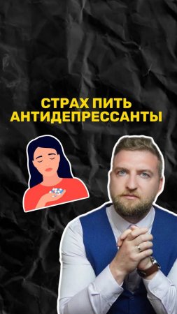 Как убрать страх пить антидепресанты?