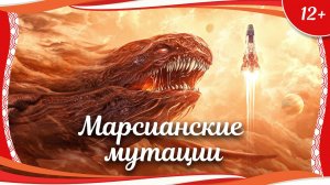 "Марсианские мутации" (2021) китайский фантастический боевик с переводом!