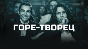 Горе-творец | The Disaster Artist (2017)