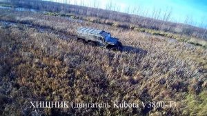 ХИЩНИК по болоту двигатель Kubota V 3800 T