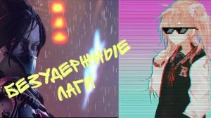 безудержные лаги/high energy heroes