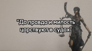 "Да правда и милость царствуют в судах"