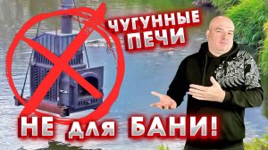 Чугунные печи НЕ для бани. Расследование