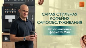 Самая стильная кофейня самообслуживания