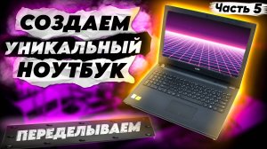 ПЕРЕДЕЛЫВАЕМ ноутбук из обычного в мощный. Ремонт + Апгрейд DELL Inspiron 3442 3542 5748.