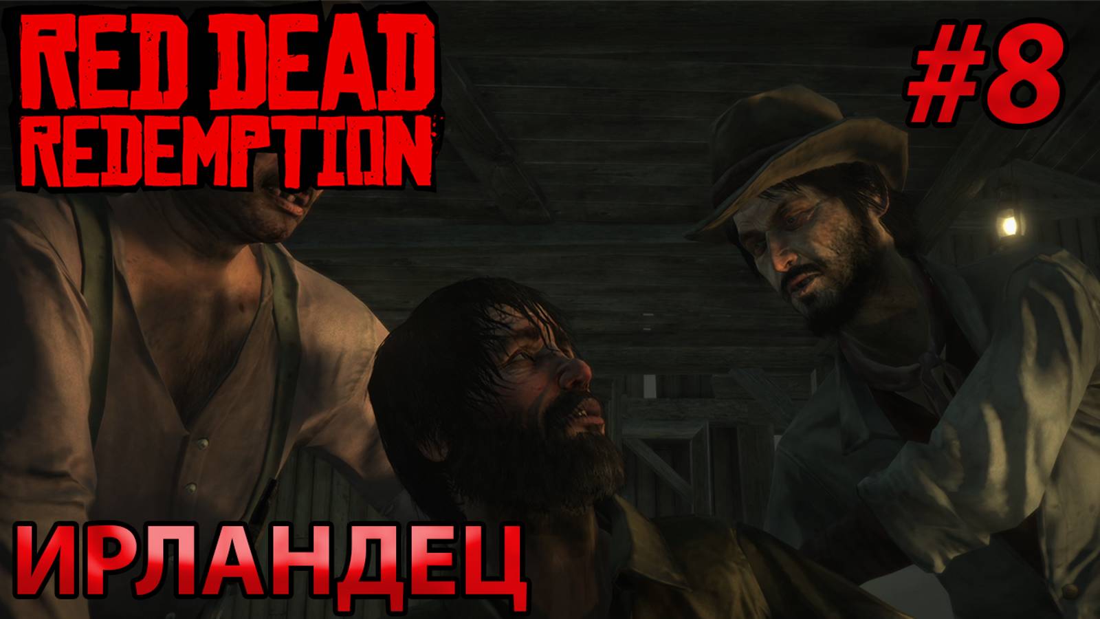 ИРЛАНДЕЦ l Прохождение Red Dead Redemption PC l Часть 8