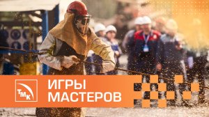 Игры мастеров 2024