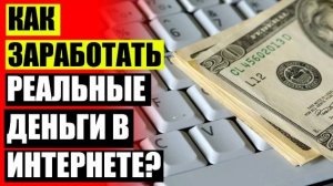 Сайт для заработка без вложений с выводом 💣 Как заработать с 200 рублей