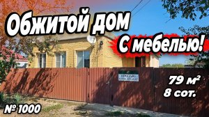 ОБЖИТОЙ ДОМ С МЕБЕЛЬЮ! БЕЛОРЕЧЕНСК! ЦЕНА_ 6 800 000 РУБ!