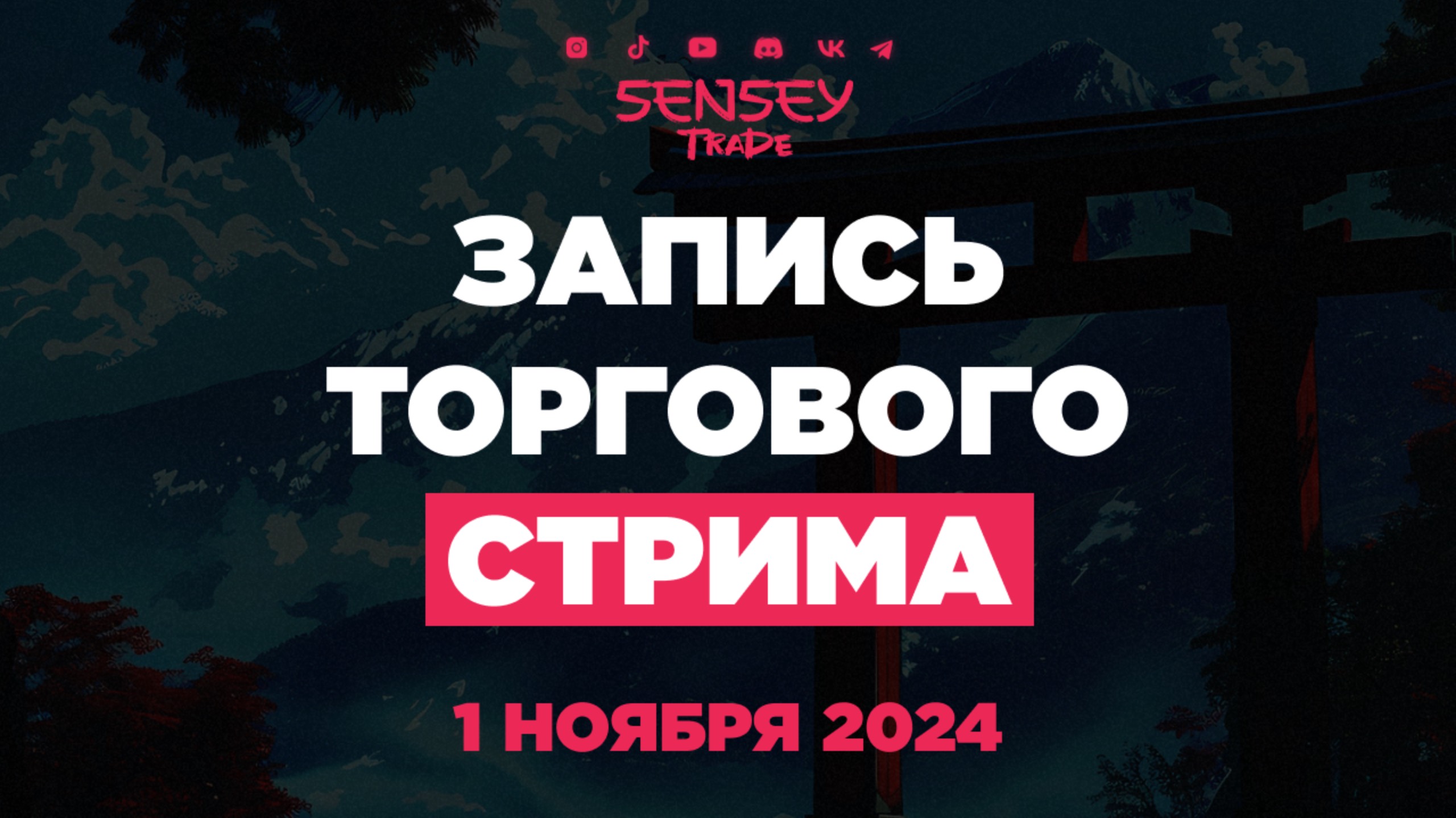 SENSEY TRADE | Non-Farm стрим | Торговля на новостях