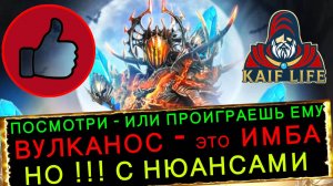 RAID Вулканос Фумор - ИМБА ! Реально ТОП ! НО ! С нюансами ! Арена Гидра Рейд обзор Vulkanos Fumor