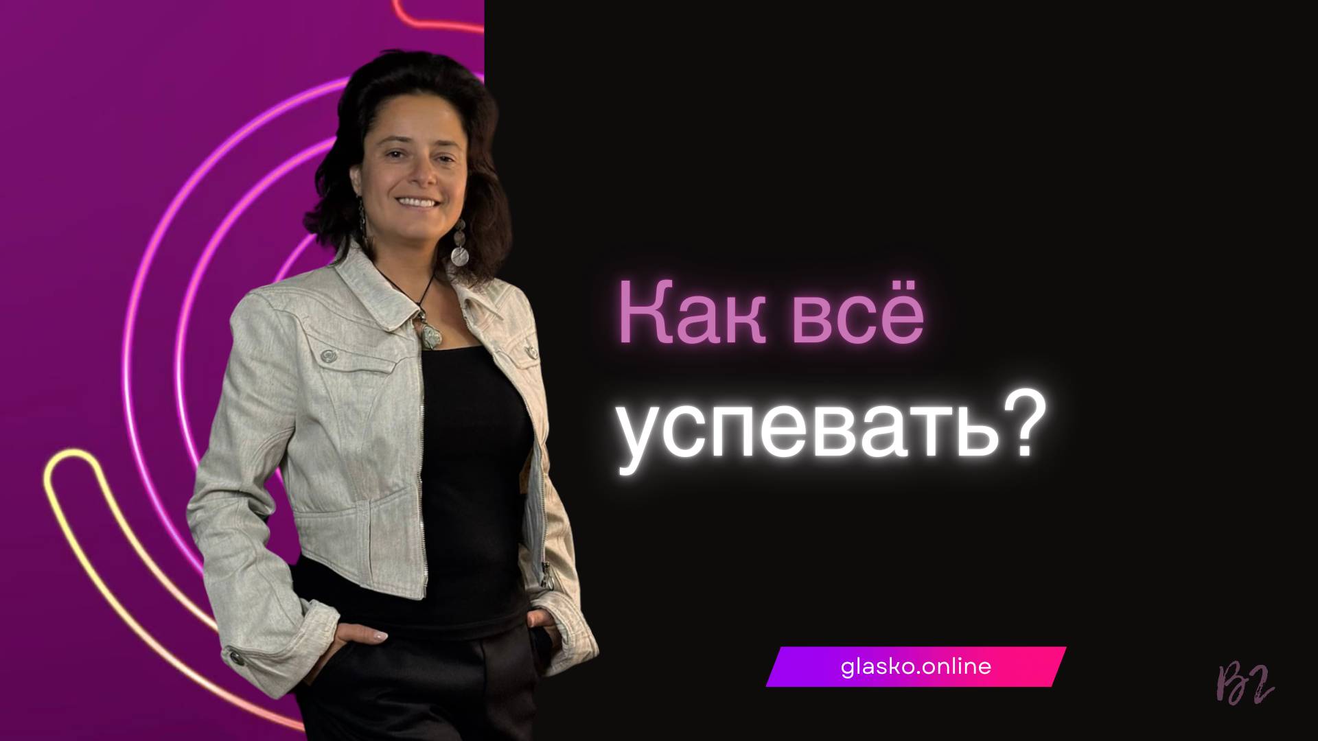 Как всё успевать?