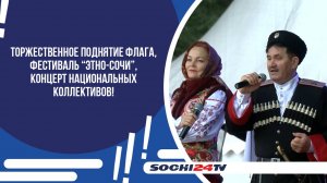 КАК ПРОШЕЛ ДЕНЬ НАРОДНОГО ЕДИНСТВА В СОЧИ?