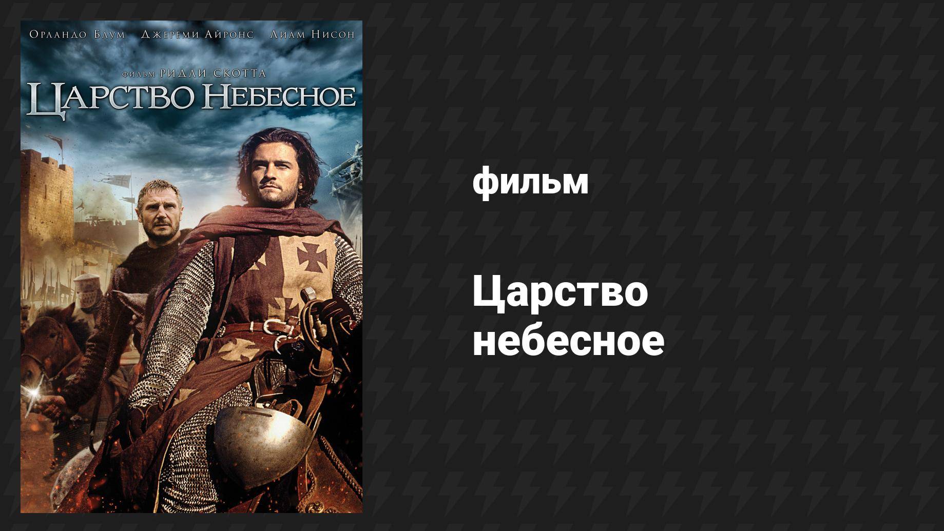 Царство небесное (фильм, 2005)