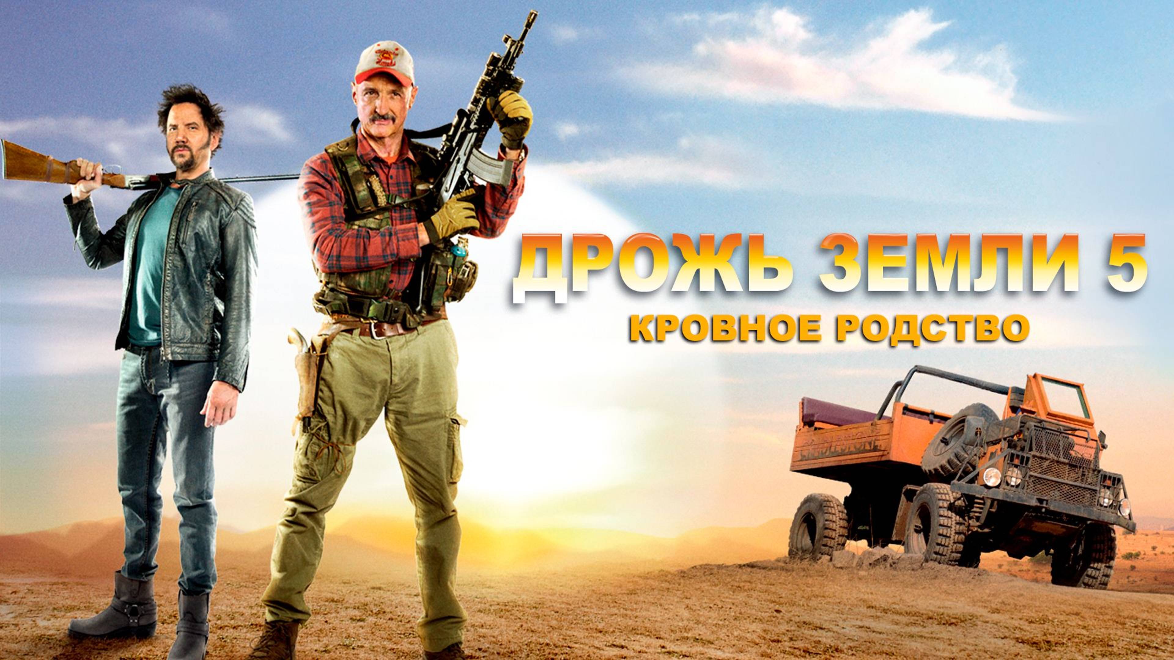 Дрожь земли 5: Кровное родство (2015) / Tremors 5: Bloodlines