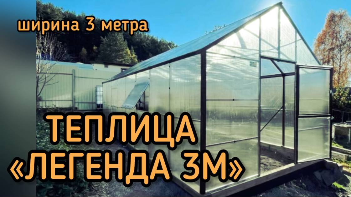 ЛЕГЕНДА 3М. ЦВЕТ ШОКОЛАД. ТЕПЛИЦА ДОМИК.