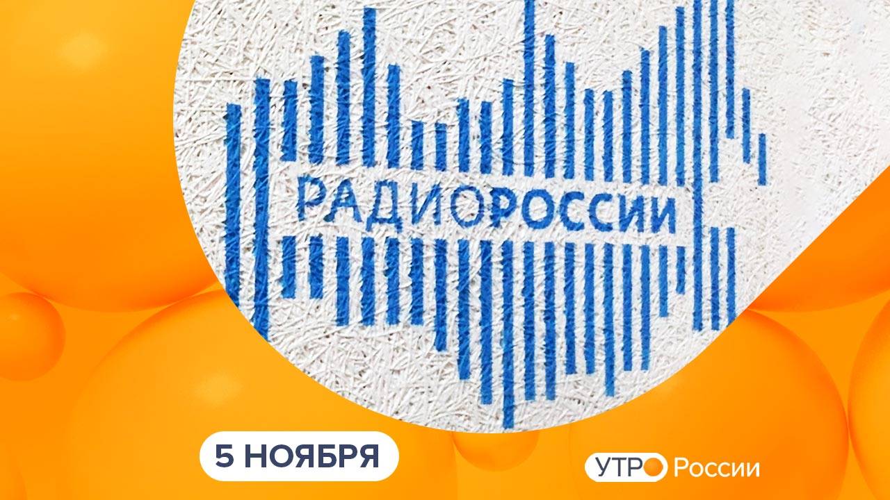 Утро России. Калуга (05.11.2024)