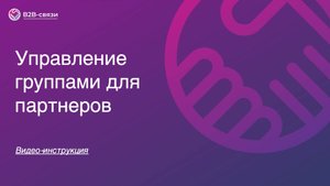 Управление группами для партнеров