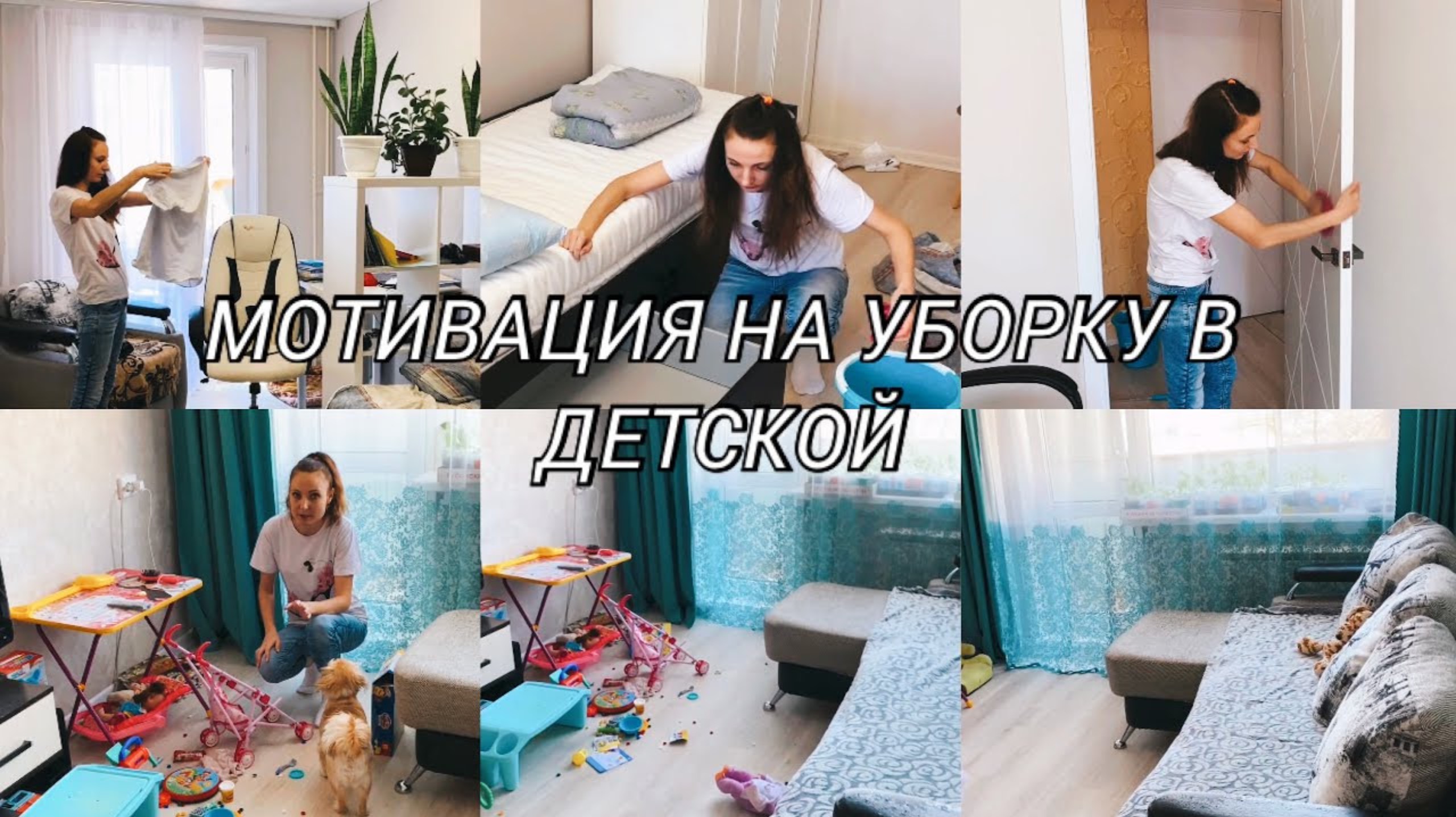 МОТИВАЦИЯ НА УБОРКУ/ВЕСЕЛАЯ И БЫСТРАЯ УБОРКА КВАРТИРЫ/УБИРАЙСЯ СО МНОЙ/