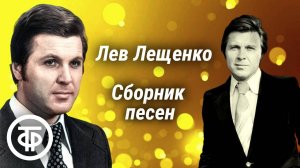 Лев Лещенко. Избранное из архивов Гостелерадио