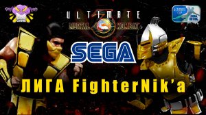 Mortal Kombat 3 Ultimate SEGA / Лига FighterNik'a / Free play