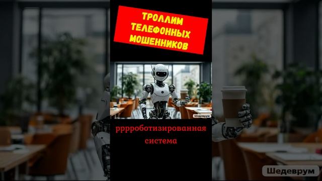 Телефонное мошенничество.Рррроботизирррованная система