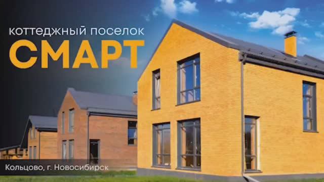 Коттеджный поселок Смарт в Наукограде Кольцово, Новосибирск