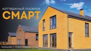 Коттеджный поселок Смарт в Наукограде Кольцово, Новосибирск