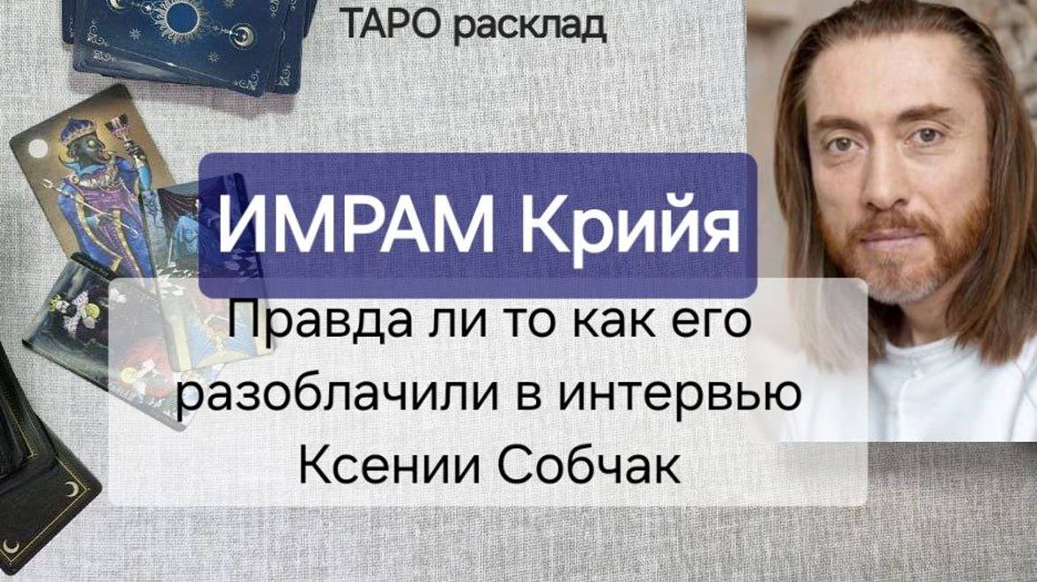 🧘🏼ИМРАМ КРИЙЯ: ПРАВДА ЛИ ТО В ЧЁМ ЕГО ОБВИНЯЮТ🔮смотрим на #таро #имрамкрийя #имрам #собчак