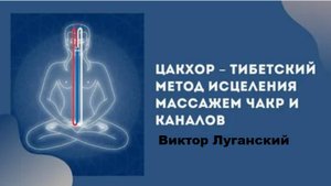 Цакхор – тибетский метод исцеления массажем чакр и каналов. Виктор Луганский