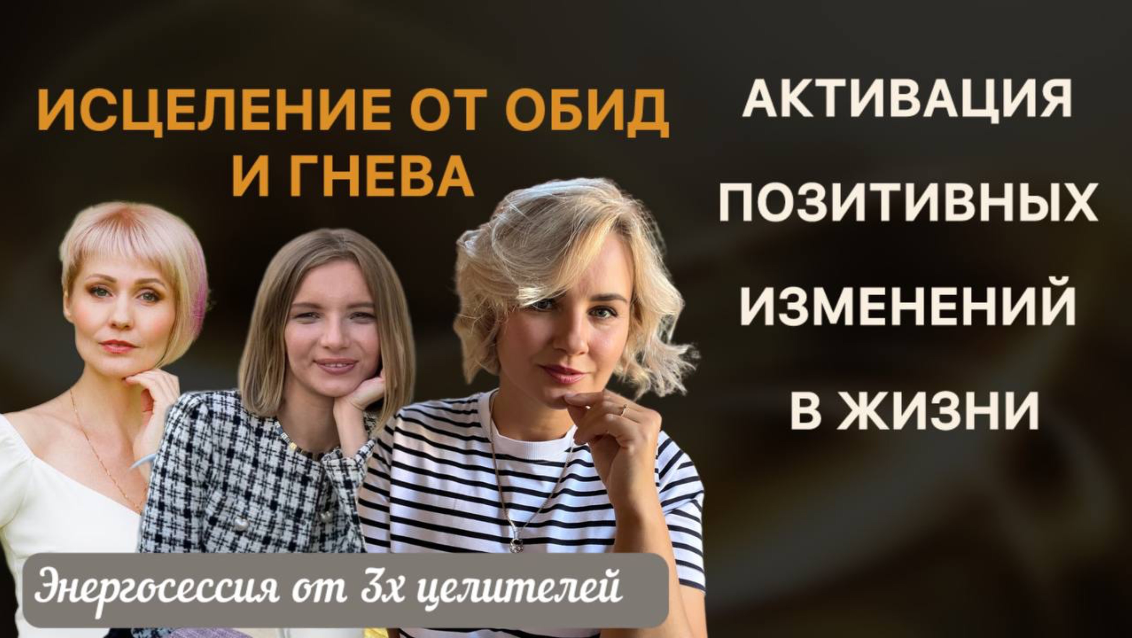 Исцеляющая энергопрактика. Переход из низких вибраций в высокие 5D