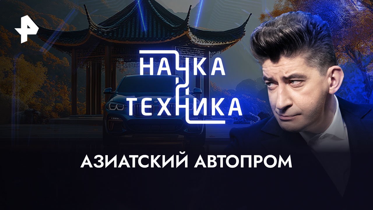 Азиатский автопром  Наука и техника (19.03.2023)