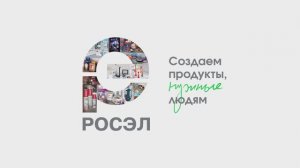 РОСЭЛ - создаем продукты нужные людям